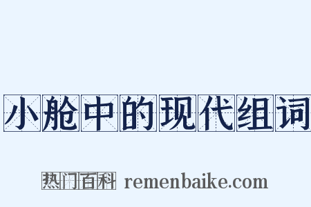 小舱中的现代组词是什么意思的图片